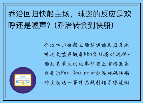 乔治回归快船主场，球迷的反应是欢呼还是嘘声？(乔治转会到快船)