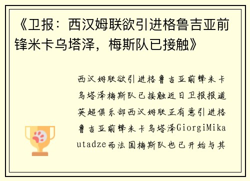 《卫报：西汉姆联欲引进格鲁吉亚前锋米卡乌塔泽，梅斯队已接触》