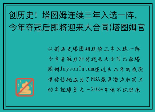 创历史！塔图姆连续三年入选一阵，今年夺冠后即将迎来大合同(塔图姆官宣)