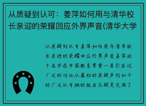 从质疑到认可：姜萍如何用与清华校长亲迎的荣耀回应外界声音(清华大学教授姜)