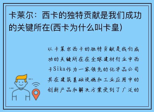 卡莱尔：西卡的独特贡献是我们成功的关键所在(西卡为什么叫卡皇)