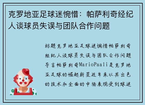 克罗地亚足球迷惋惜：帕萨利奇经纪人谈球员失误与团队合作问题