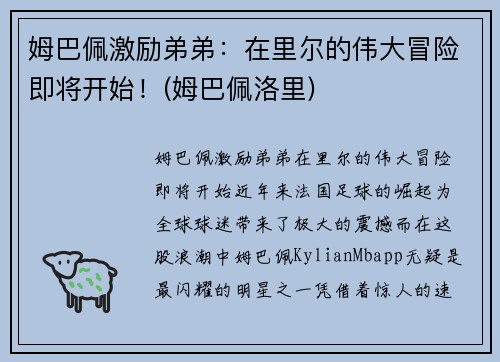 姆巴佩激励弟弟：在里尔的伟大冒险即将开始！(姆巴佩洛里)