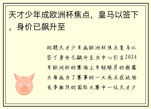 天才少年成欧洲杯焦点，皇马以签下，身价已飙升至