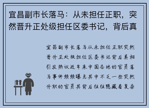 宜昌副市长落马：从未担任正职，突然晋升正处级担任区委书记，背后真相引发热议