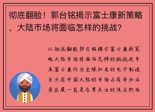 彻底翻脸！郭台铭揭示富士康新策略，大陆市场将面临怎样的挑战？