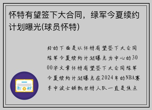 怀特有望签下大合同，绿军今夏续约计划曝光(球员怀特)