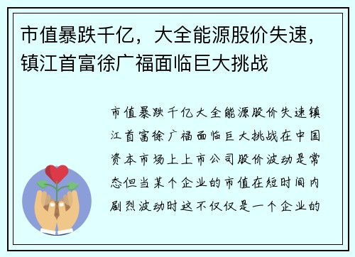 市值暴跌千亿，大全能源股价失速，镇江首富徐广福面临巨大挑战