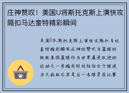 庄神赞叹！美国U将斯托克斯上演快攻隔扣马达奎特精彩瞬间