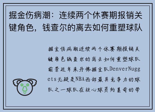 掘金伤病潮：连续两个休赛期报销关键角色，钱查尔的离去如何重塑球队前景？