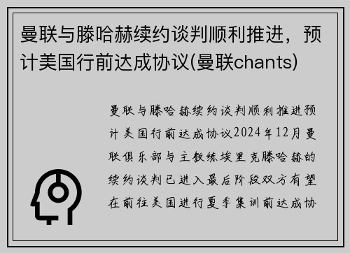 曼联与滕哈赫续约谈判顺利推进，预计美国行前达成协议(曼联chants)