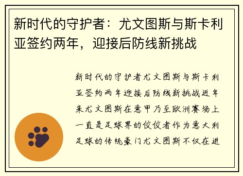 新时代的守护者：尤文图斯与斯卡利亚签约两年，迎接后防线新挑战