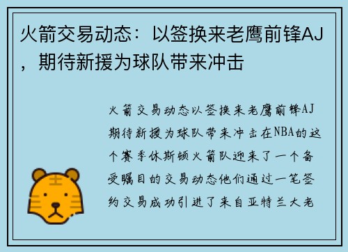 火箭交易动态：以签换来老鹰前锋AJ，期待新援为球队带来冲击