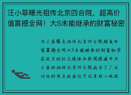 汪小菲曝光祖传北京四合院，超高价值震撼全网！大S未能继承的财富秘密