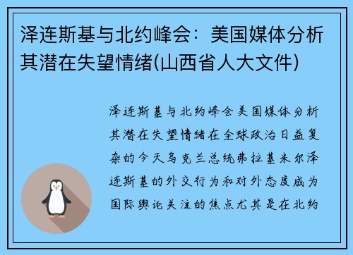 泽连斯基与北约峰会：美国媒体分析其潜在失望情绪(山西省人大文件)