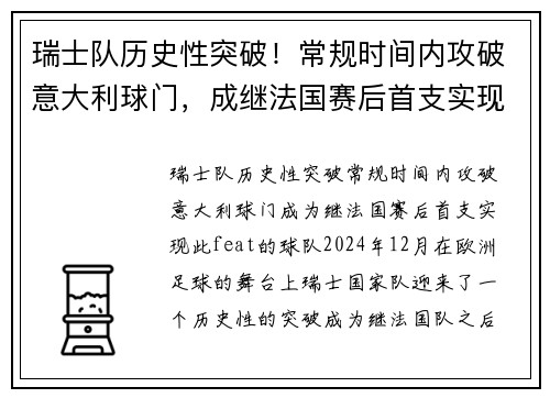 瑞士队历史性突破！常规时间内攻破意大利球门，成继法国赛后首支实现此 feat 的球队