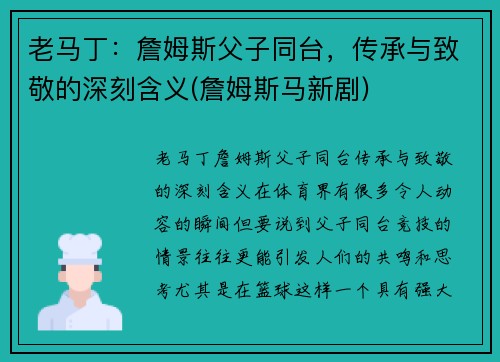 老马丁：詹姆斯父子同台，传承与致敬的深刻含义(詹姆斯马新剧)