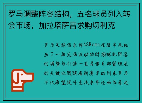 罗马调整阵容结构，五名球员列入转会市场，加拉塔萨雷求购切利克