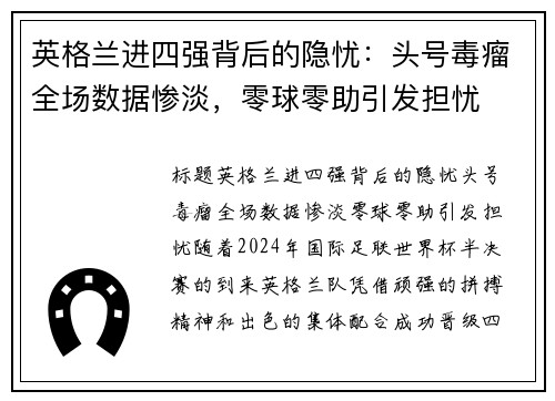 英格兰进四强背后的隐忧：头号毒瘤全场数据惨淡，零球零助引发担忧