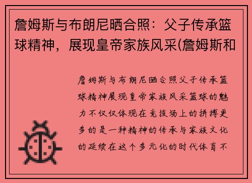 詹姆斯与布朗尼晒合照：父子传承篮球精神，展现皇帝家族风采(詹姆斯和布朗尼是什么关系)