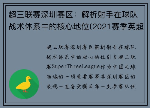 超三联赛深圳赛区：解析射手在球队战术体系中的核心地位(2021赛季英超射手)