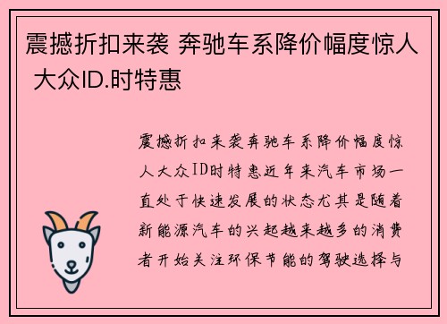 震撼折扣来袭 奔驰车系降价幅度惊人 大众ID.时特惠